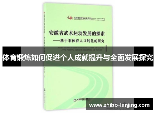 体育锻炼如何促进个人成就提升与全面发展探究