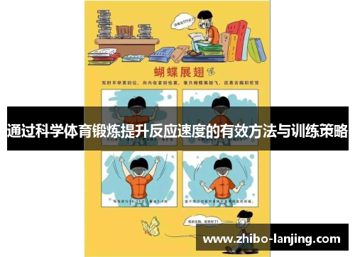 通过科学体育锻炼提升反应速度的有效方法与训练策略