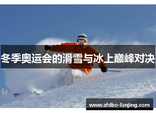 冬季奥运会的滑雪与冰上巅峰对决