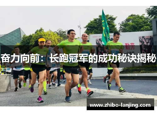 奋力向前：长跑冠军的成功秘诀揭秘