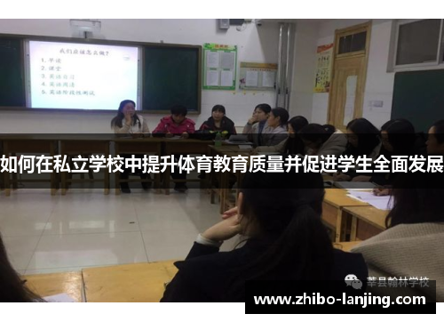 如何在私立学校中提升体育教育质量并促进学生全面发展