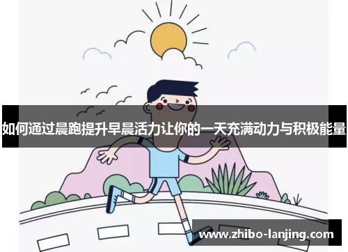 如何通过晨跑提升早晨活力让你的一天充满动力与积极能量